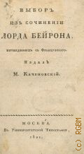 Байрон Д. Г., Выбор из сочинений лорда Бейрона, переведенных с французскаго — 1821