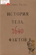 Джуан С., История тела. 2640 фактов — 2014 (Homo Sapiens efficas)