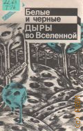 Трофименко А. П., Белые и черные дыры во Вселенной — 1991 (Необычное в обычном)