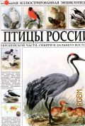 Птицы России. [Европейской части, Сибири и Дальнего Востока — 2013 (Большая иллюстрированная энциклопедия)