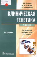Бочков Н. П., Клиническая генетика. учебник для студентов учреждений высшего профессионального образования, обучающихся по специальностям 060101.65