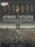 Макнаб К., Армия Гитлера. История германской военной машины, 1939-1945 — 2013 (Военная история человечества)