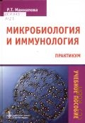 Маннапова Р. Т., Микробиология и иммунология — 2013