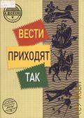 Шейкин А. Л., Вести приходят так — 2014