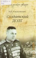 Рокоссовский К.К., Солдатский долг — 2014 (Путь русского офицера)