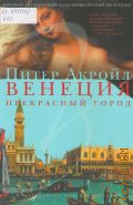 Акройд П., Венеция. прекрасный город — 2012