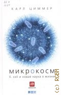 Циммер К., Микрокосм. Е.coli и новая наука о жизни — 2013