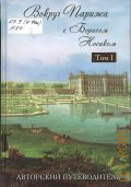 Носик Б. М., . Вокруг Парижа с Борисом Носиком в 2 т. т.1.Север-Восток — 2012