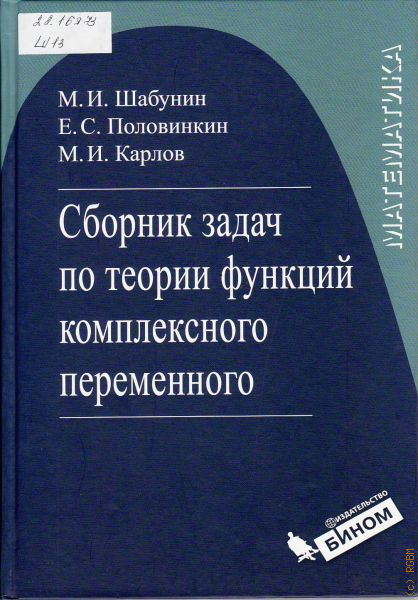 Сборник тем. Шабунин сборник задач. Сборник индивидуальных заданий по высшей математике. Теория функций комплексного переменного Горяйнов Половинкин. Шабунин физика.