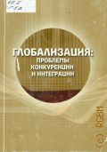 Российский государственный гуманитарный университет, Глобализация: проблемы конкуренции и интеграции — 2013