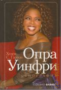 Гарсон Х. С., Опра Уинфри. биография — 2008