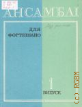 Ансамбли: для фортепиано. Выпуск 1. учебный репертуар музыкальных училищ — 1987
