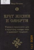 Волхв Богумил, Круг жизни и смерти. Учение о переселении душ в культурах народов мира и славянской традиции — 2013