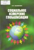 Маликова Н. Р., Социальное измерение глобализации — 2012
