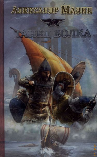 Танец волка. Викинг. Танец волка / Александр Владимирович Мазин. Викинг Мазин Александр Владимирович книга. Танец волка Александр Мазин книга. Мазин Александр Викинг 5 танец волка.