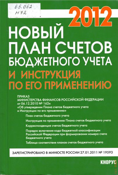 План счетов 174н по бюджетному учету.