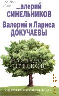 Синельников В. В., Наследие предков. Обретение силы Рода — 2014