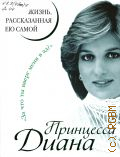 Диана, Жизнь, рассказанная ею самой. [
