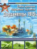 ������� �. �., ���������� 1915: ����� �������� ��������� �������� � 2014