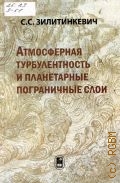 Зилитинкевич С. С., Атмосферная турбулентность и планетарные пограничные слои — 2014