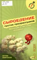 Демчуков А., Сыроедение против предрассудков. Эволюция в питании человека — 2014 (Живое питание)