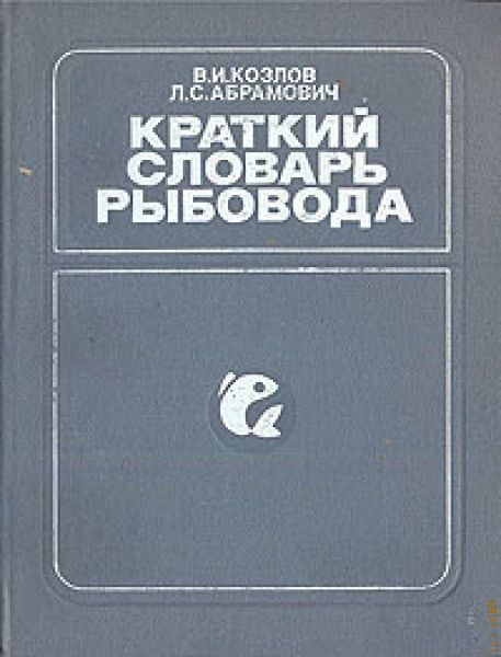 Кратчайший словарь. Вокал краткий словарь терминов и понятий. Книга справочник рыбовода. Козлов в. и., Абрамович л. с. справочник рыбовода. Вокал. Краткий словарь терминов и понятий Александрова н. (сост.).