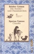 Grimm J., Die Kinder- und Hausmarchen  2003