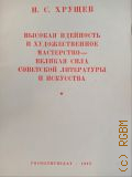 Хрущев Н.С., Высокая идейность и художественное мастерство - великая сила советской литературы. Речь на встрече руководителей партии и правительства с деятелями литературы и искусства 8 марта 1963 года — 1963