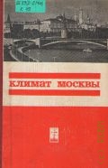 Климат Москвы. (Особенности климата большого города) — 1969
