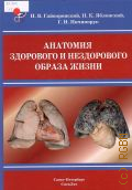 Гайворонский И. В., Анатомия здорового и нездорового образа жизни — 2014