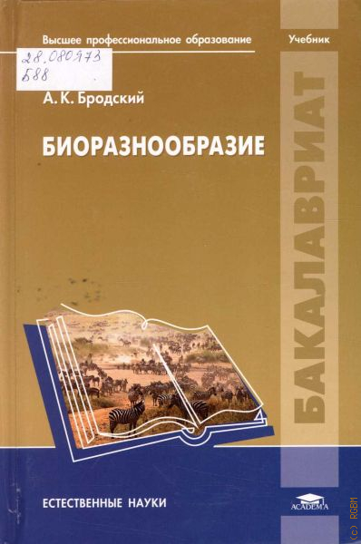 М изд центр академия. Естественные науки учебник. Общая экология высшее образование учебник. Издательство Академия биология. Экология Издательство Академия.