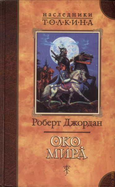 Книга око. Колесо времени кн. 1. Роберт Джордан. Джордан Роберт - око мира книга 1. Око мира Роберт Джордан книга. Колесо времени. Книга 1. око мира.