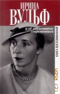 Ирина Вульф и ее знаменитые современники. книга воспоминаний — 2008 (Биографии и мемуары)