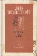 Толстой Л.Н., . Война и мир Т. 1 — 1987