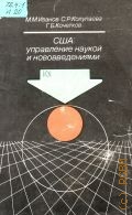 Иванов М.М., США: управление наукой и нововведениями — 1990 (Экономика капиталистических стран)