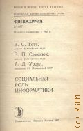 Готт В. С., Социальная роль информатики — 1987 (Новое в жизни, науке,технике. Философия)
