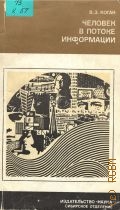 Коган В.З., Человек в потоке информации — 1981 (Научно-популярная серия)