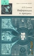 Суханов А.П., Информация и прогресс — 1988 (Наука и технический прогресс)