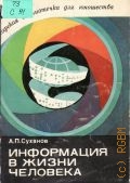 Суханов А.П., Информация в жизни человека — 1983 (Философская библиотечка для юношества)