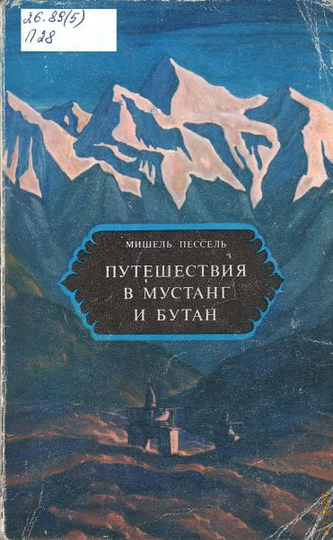 Книга путешествия читать. Мишель Пессель путешествия в Мустанг и бутан. Книга Мишель Пессель путешествие в Мустанг и бутан. Мишель Пессель путешествия в Мустанг. Книги Мишеля Песселя.