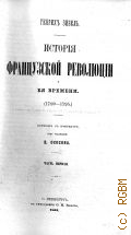 Зибель Г., История Французской революции и ее времени. (1789-1795). Ч. 1-3 — 1863-1865
