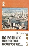 Кудинов В. М., На разных широтах, долготах... — 1985 (Рассказы о странах Востока)