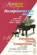 Полифонические пьесы: для  пианистов 2 - 4 классов ДМШ и ДШИ — 2012 (Музыкальная страна)