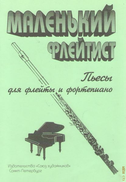 Пьесы для флейты и фортепиано. Маленький флейтист пьесы для флейты. Чайковский произведения для флейты. Сборник пьес для флейты. Пьесы для начинающих флейтистов.