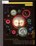 Календарь юбилейных и памятных дат в области естествознания и техники на 2014 год — 2014