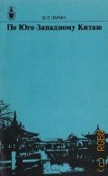 Ларин В. Л., По Юго-Западному Китаю — 1990 (Рассказы о странах Востока)