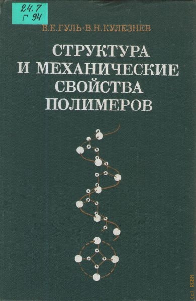 Гуль Валентин Евгеньевич Структура и механические свойства полимеров