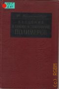 Бильмейер Ф., Введение в химию и технологию полимеров — 1958