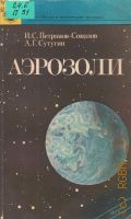 Петрянов-Соколов И.В., Аэрозоли — 1989 (Научно-популярная литература. Наука и технический прогресс)
