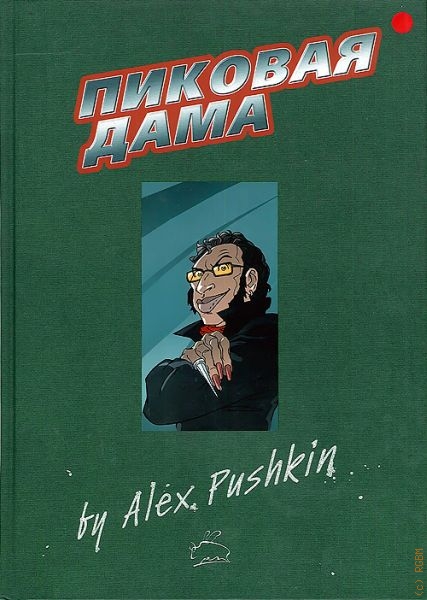 Метелица К., Пиковая Дама by Alex. Pushkin — 2002 (